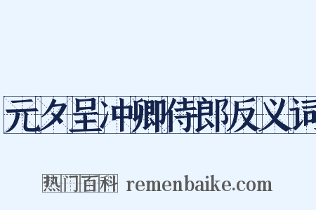 元夕呈冲卿侍郎反义词是什么意思的图片